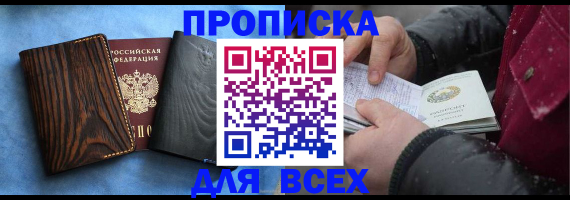 временная прописка в Россоши